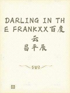 DARLING IN THE FRANKXX百度云